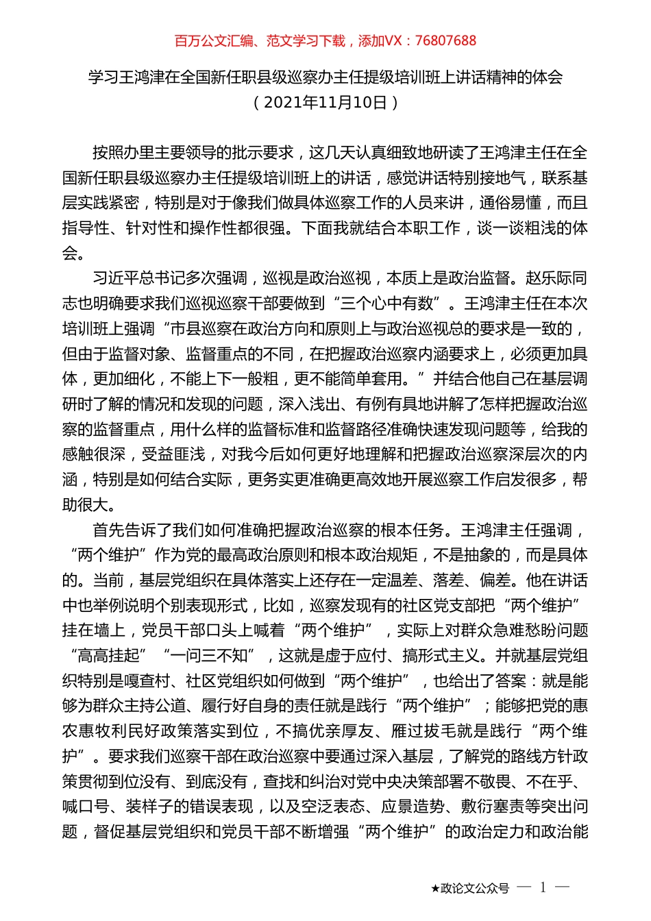 学习王鸿津在全国新任职县级巡察办主任提级培训班上讲话精神的体会.doc_第1页