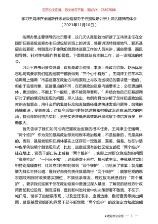 学习王鸿津在全国新任职县级巡察办主任提级培训班上讲话精神的体会.doc