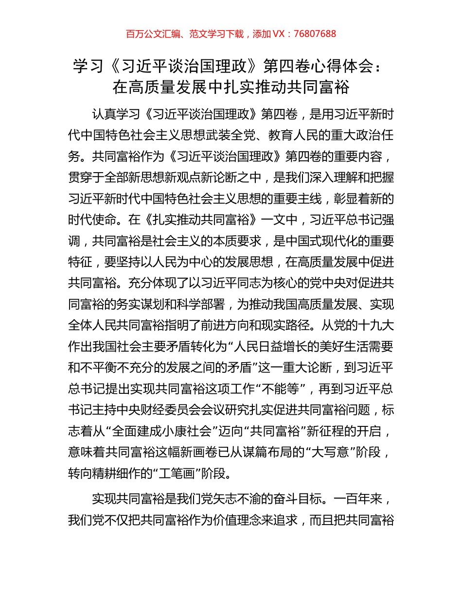 学习《习近平谈治国理政》第四卷心得体会：在高质量发展中扎实推动共同富裕.docx_第1页