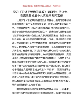 学习《习近平谈治国理政》第四卷心得体会：在高质量发展中扎实推动共同富裕.docx