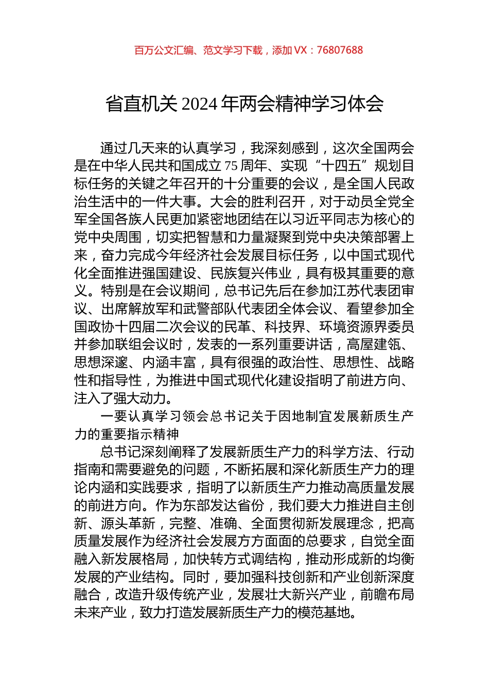 省直机关2024年两会精神学习体会.docx_第1页