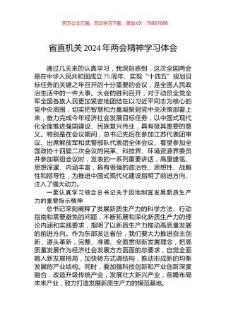 省直机关2024年两会精神学习体会.docx