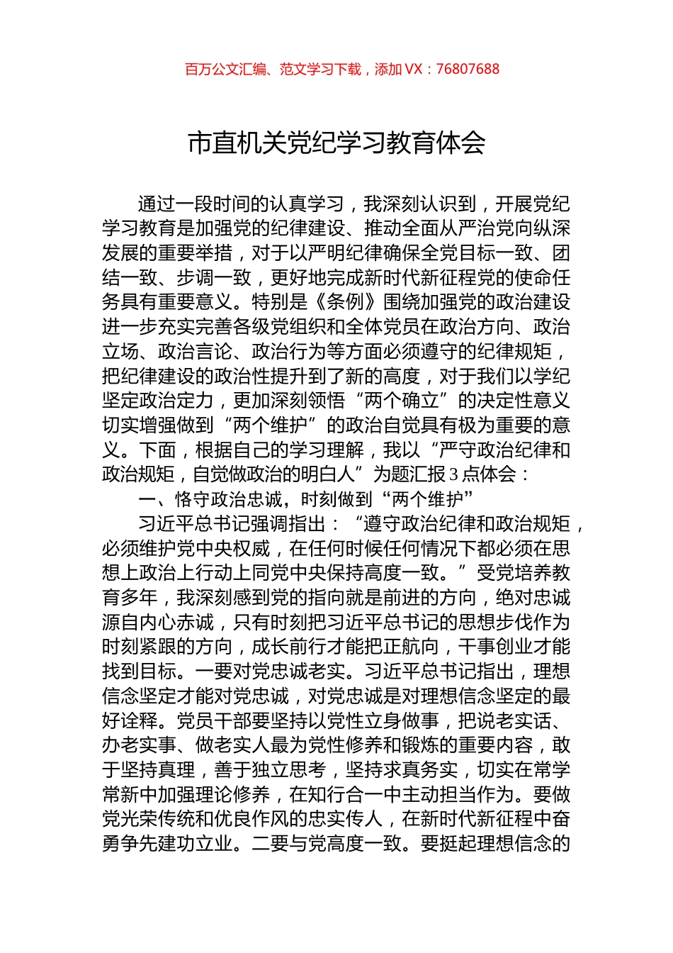 市直机关党纪学习教育体会.docx_第1页