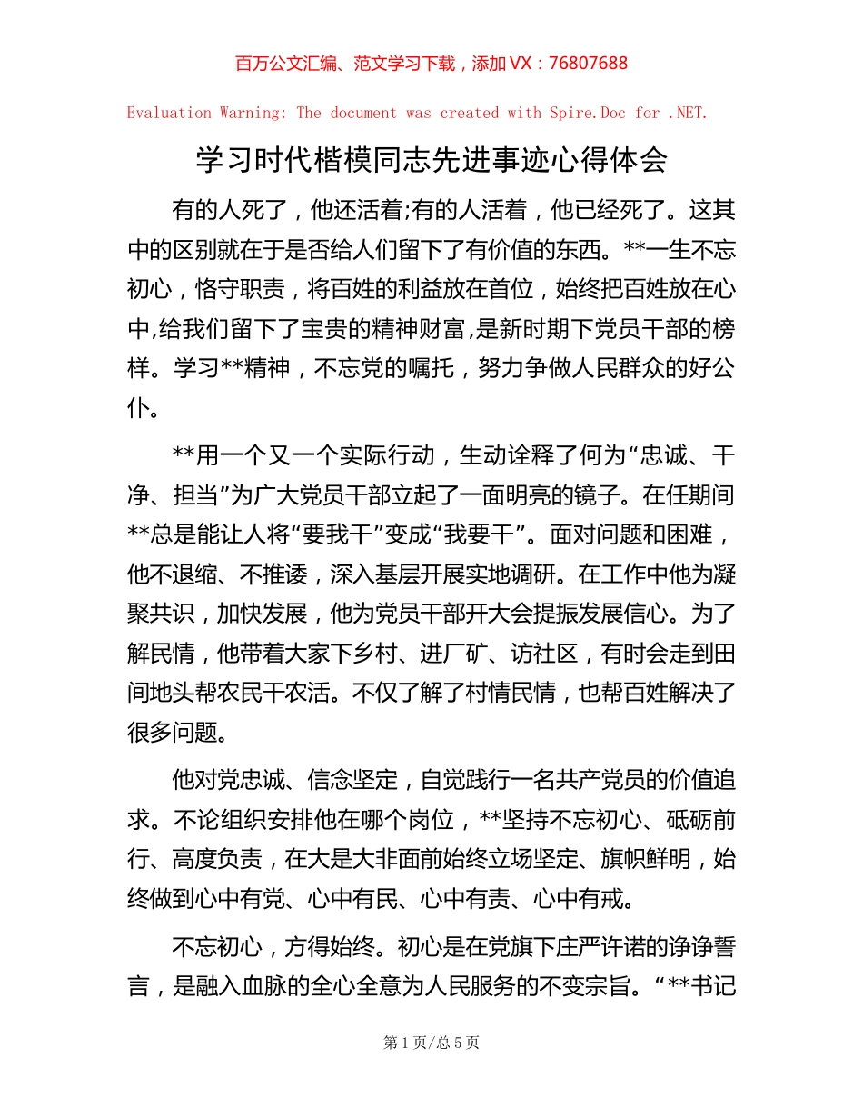 学习时代楷模同志先进事迹心得体会.docx_第1页
