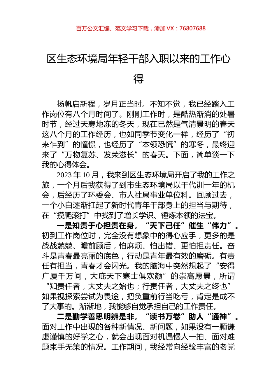 区生态环境局年轻干部入职以来的工作心得.docx_第1页