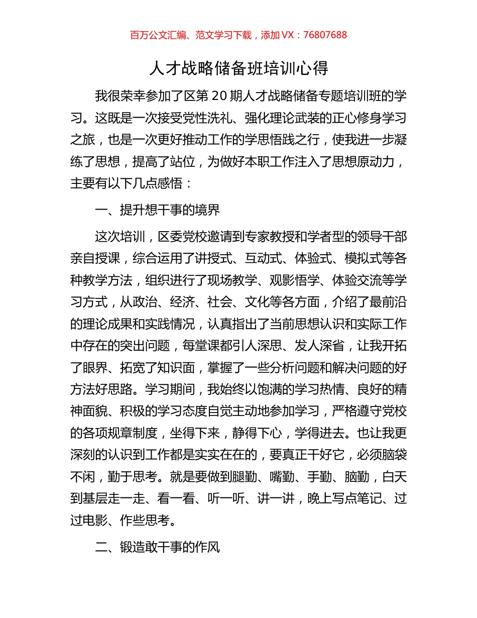 人才战略储备班培训心得.docx_第1页