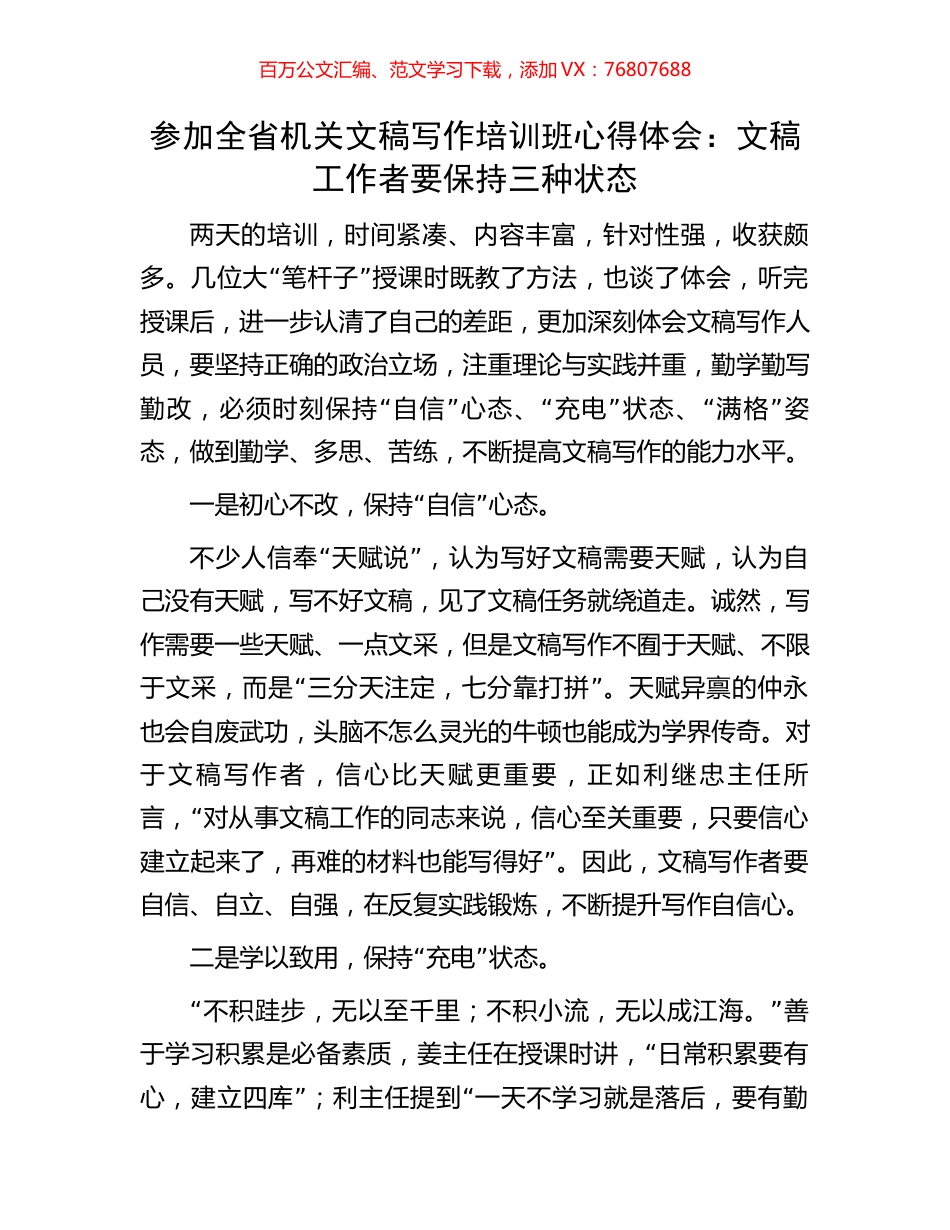 参加全省机关文稿写作培训班心得体会：文稿工作者要保持三种状态.docx_第1页