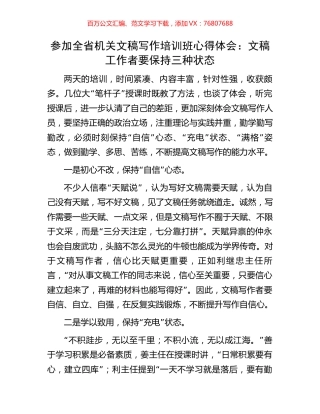 参加全省机关文稿写作培训班心得体会：文稿工作者要保持三种状态.docx