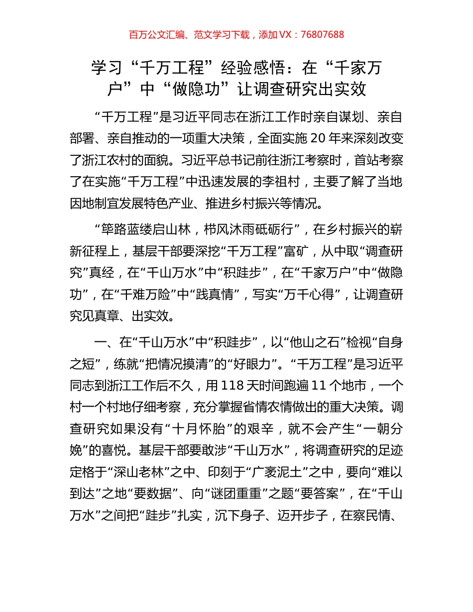 学习“千万工程”经验感悟：在“千家万户”中“做隐功”让调查研究出实效.docx_第1页