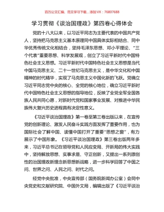 学习贯彻《谈治国理政》第四卷心得体会.docx