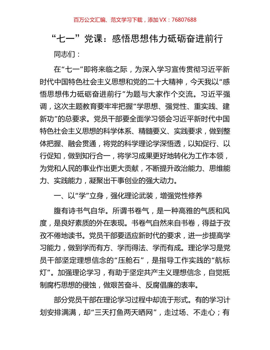 “七一”党课：感悟思想伟力砥砺奋进前行.docx_第1页
