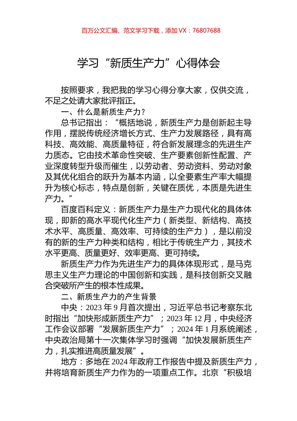 学习“新质生产力”心得体会.docx_第1页