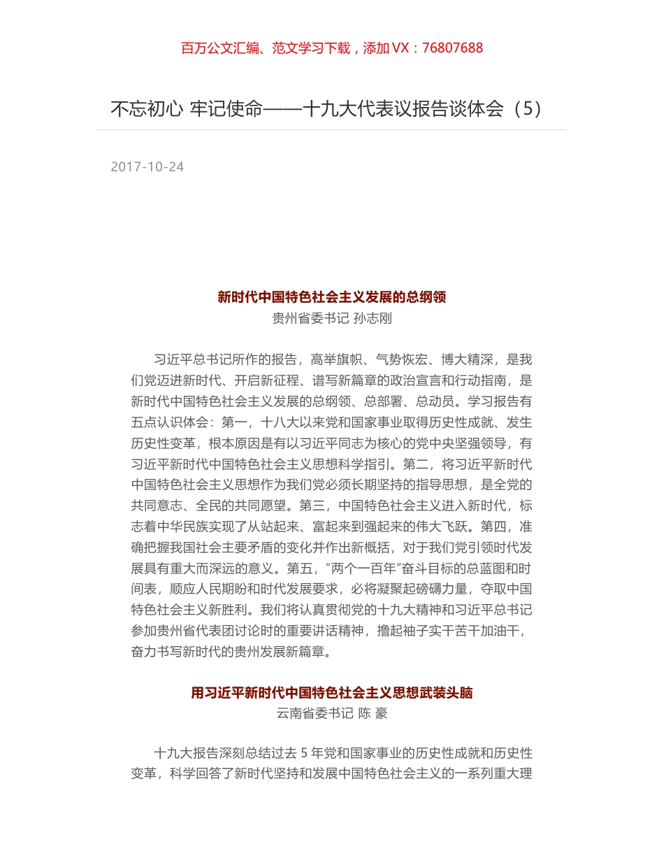不忘初心 牢记使命——十九大代表议报告谈体会（5）.docx_第1页