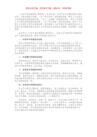 学以致用 以知促行——学习《习近平谈治国理政》第四卷心得体会.docx