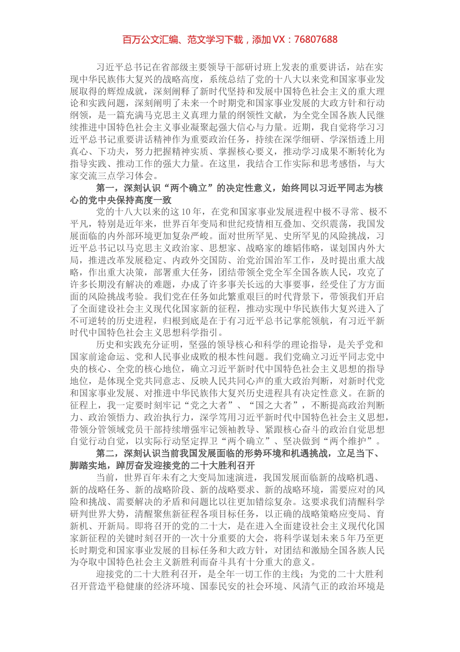办公室主任学习习近平总书记在省部级主要领导干部研讨班上发表的重要讲话精神的心得体会.docx_第1页