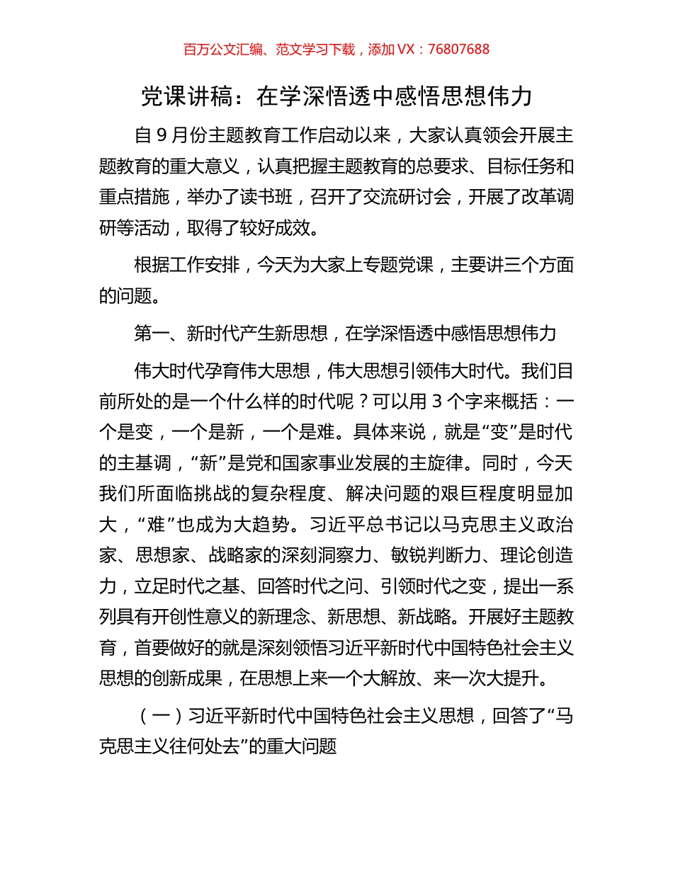 党课讲稿：在学深悟透中感悟思想伟力.docx_第1页