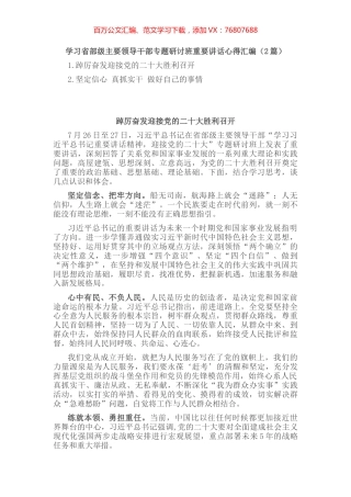 学习省部级主要领导干部专题研讨班重要讲话心得汇编（2篇）.docx