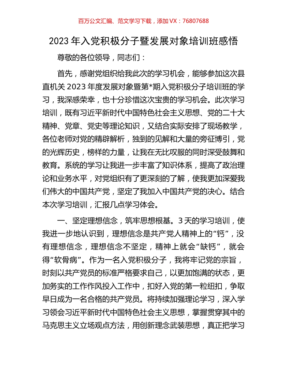 2023年入党积极分子暨发展对象培训班感悟.docx_第1页