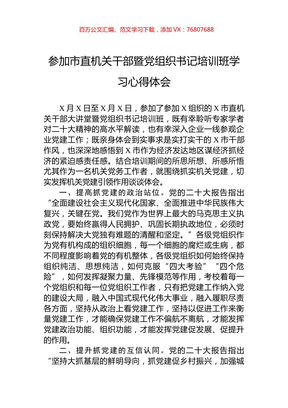 参加市直机关干部暨党组织书记培训班学习心得体会.docx_第1页