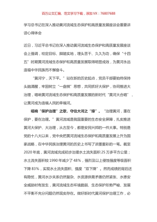 学习总书记在深入推动黄河流域生态保护和高质量发展座谈会重要讲话心得体会之四.docx