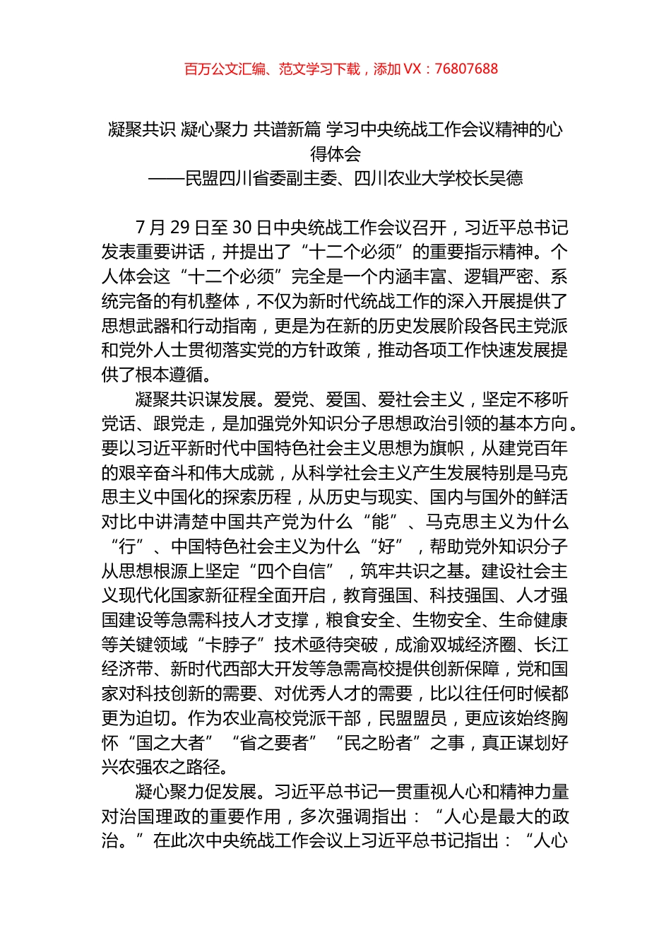 凝聚共识 凝心聚力 共谱新篇 学习中央统战工作会议精神的心得体会.docx_第1页