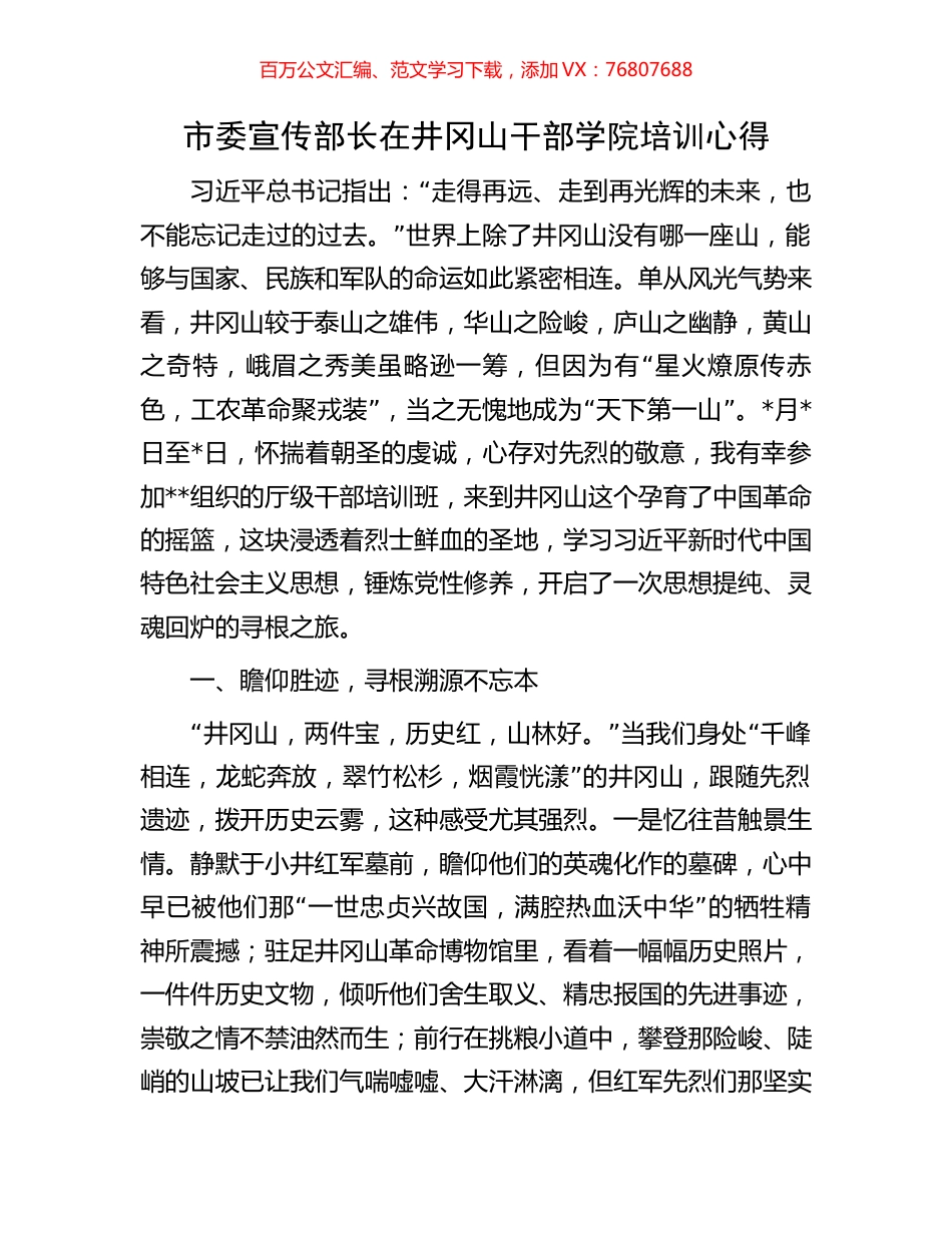 市委宣传部长在井冈山干部学院培训心得.docx_第1页