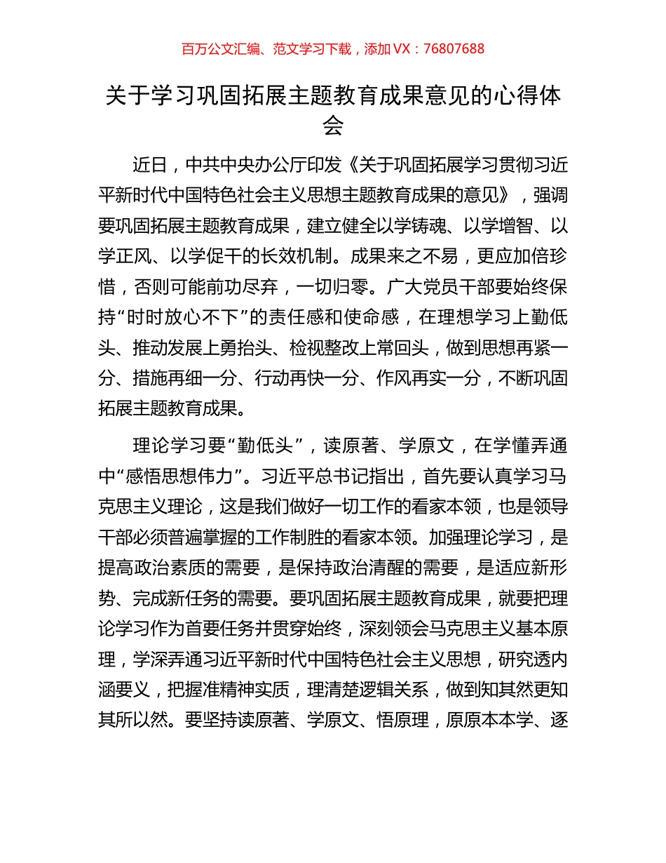 关于学习巩固拓展主题教育成果意见的心得体会.docx_第1页