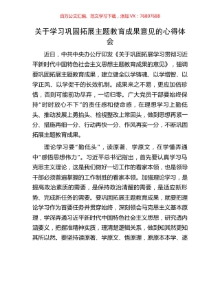 关于学习巩固拓展主题教育成果意见的心得体会.docx