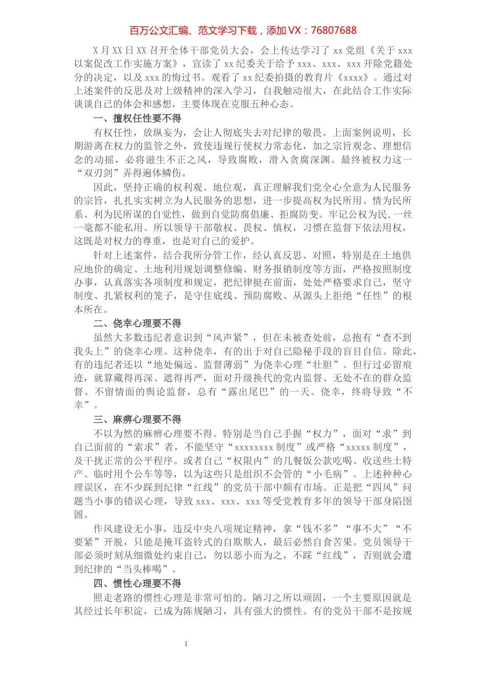 以案促改警示教育心得体会：克服五种心态 筑牢思想防线​​​​​​​​​​​​​​​​​.docx_第1页