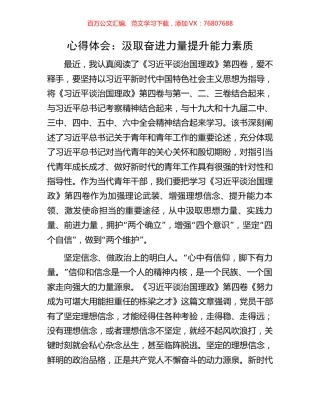 心得体会：汲取奋进力量   提升能力素质.docx