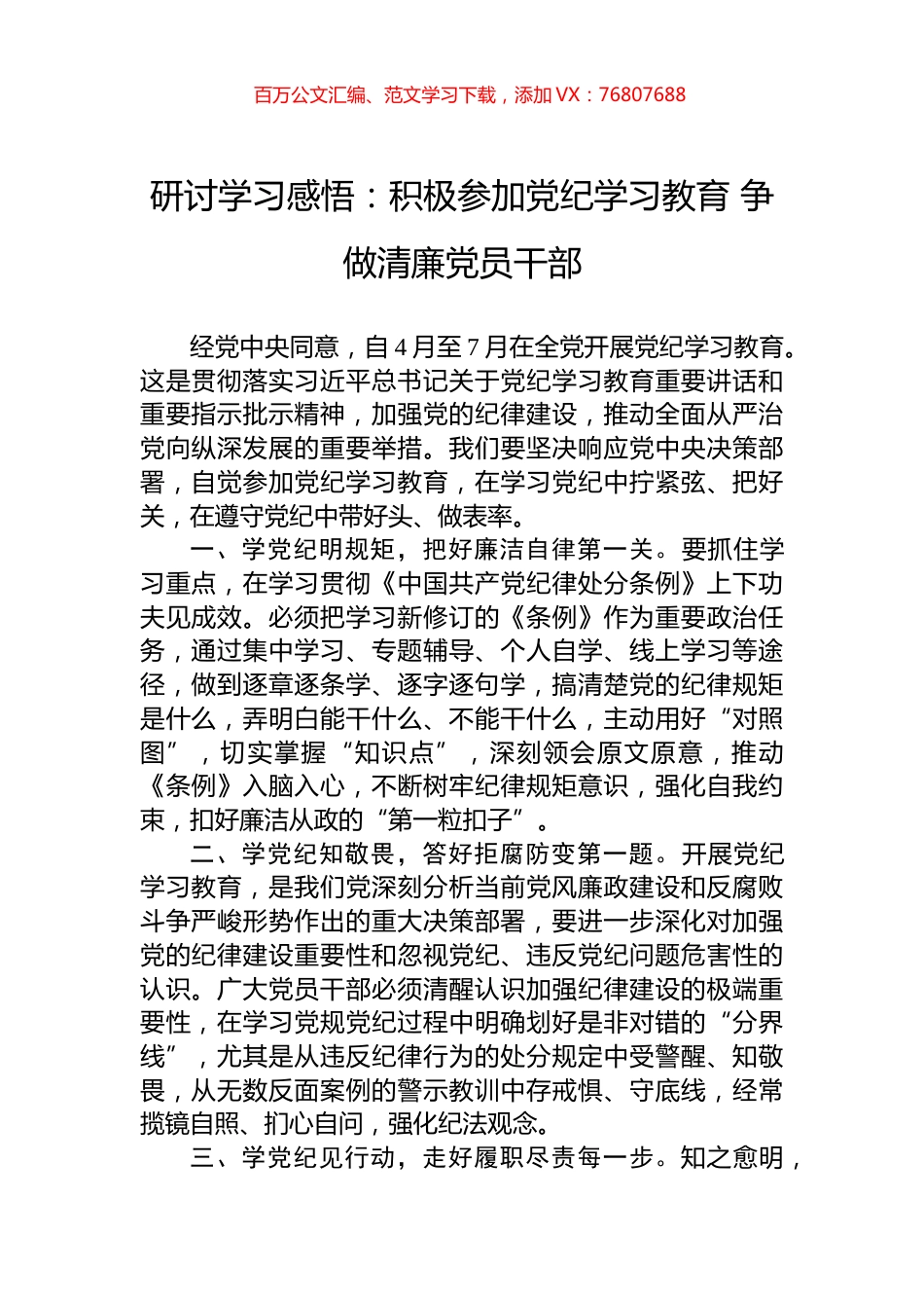 研讨学习感悟：积极参加党纪学习教育+争做清廉党员干部.docx_第1页