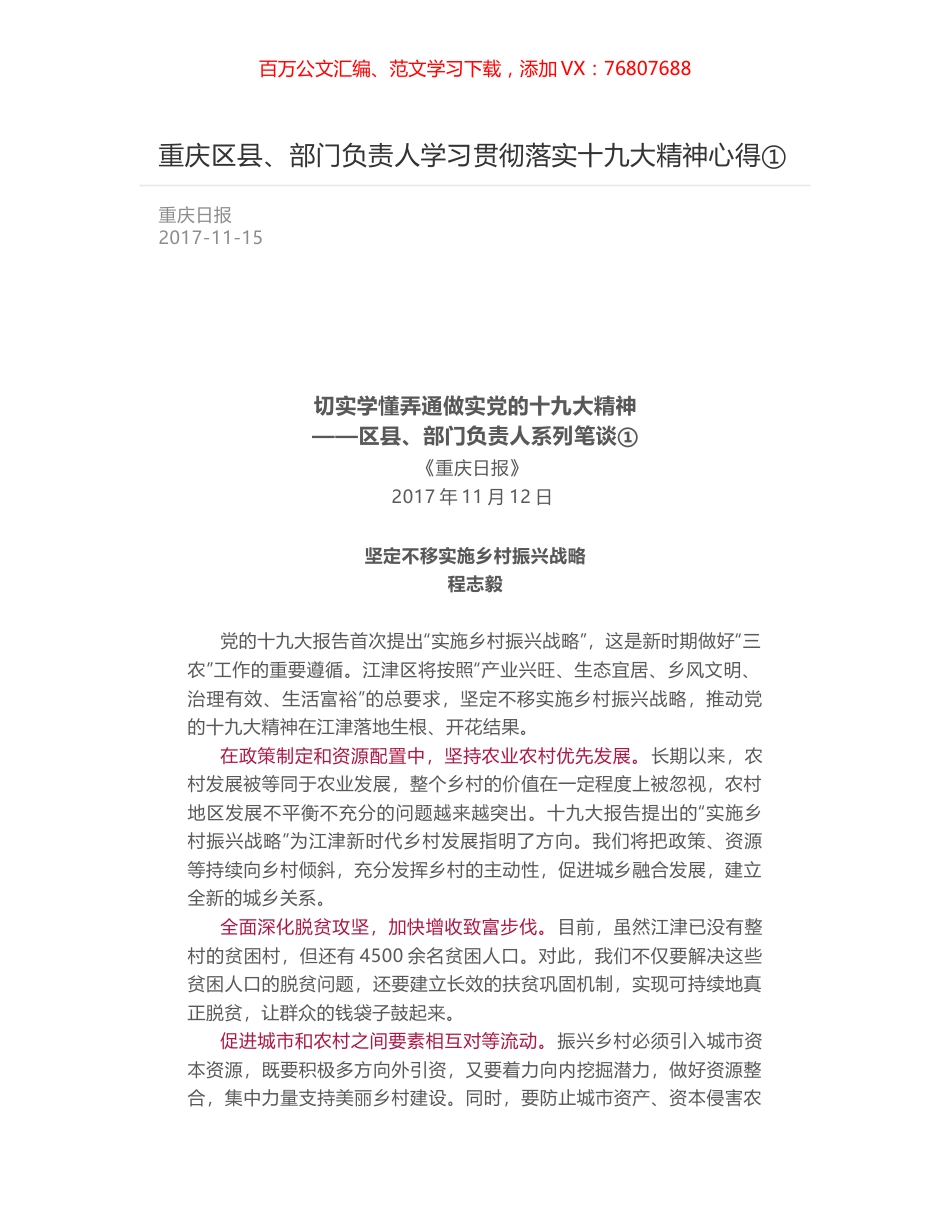 重庆区县、部门负责人学习贯彻落实十九大精神心得①.docx_第1页