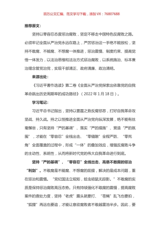 《习近平著作选读》第二卷《全面从严治党探索出依靠党的自我革命跳出历史周期率的成功路径》心得体会.docx