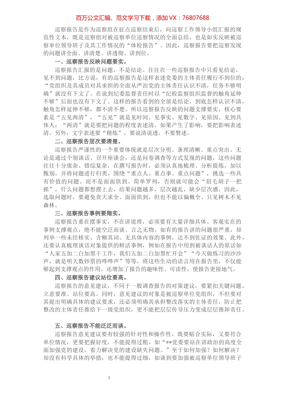 巡察工作心得体会：浅谈如何撰写巡察报告​​​​​​​​​​​​​.docx_第1页