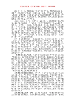 纪委书记学习习近平总书记在庆祝中国共产党成立100周年大会重要讲话心得体会.docx