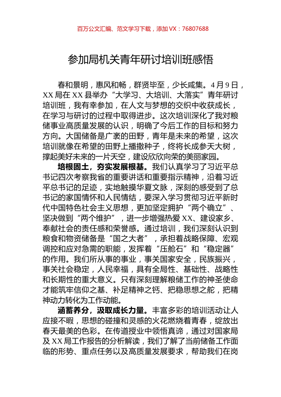参加局机关青年研讨培训班感悟.docx_第1页