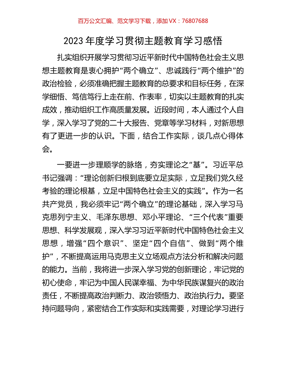 2023年度学习贯彻主题教育学习感悟.docx_第1页