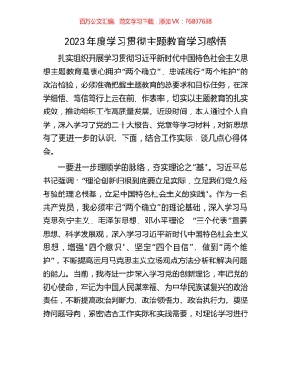 2023年度学习贯彻主题教育学习感悟.docx