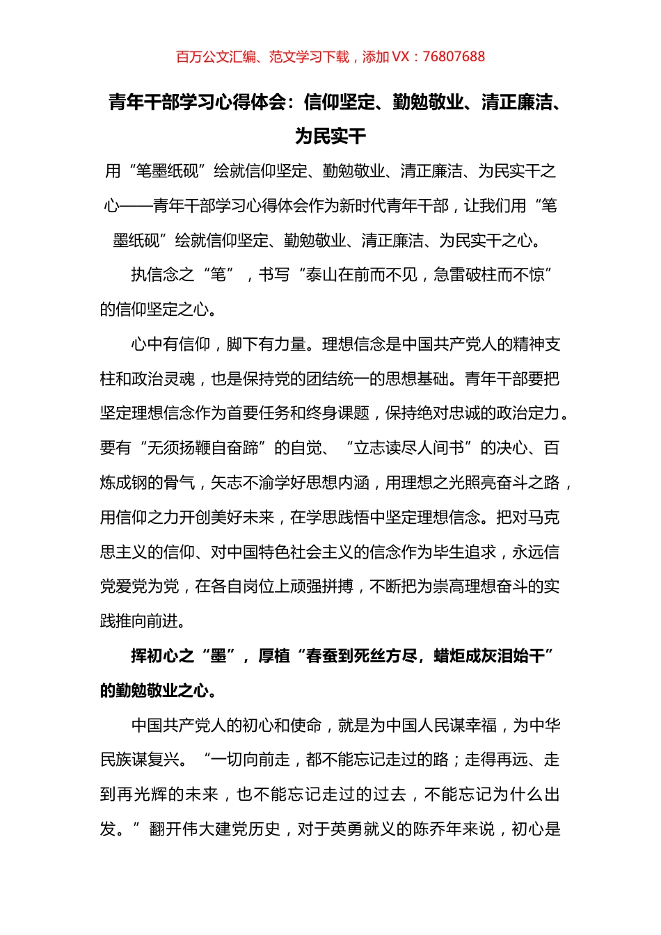 青年干部学习心得体会：信仰坚定、勤勉敬业、清正廉洁、为民实干.docx_第1页