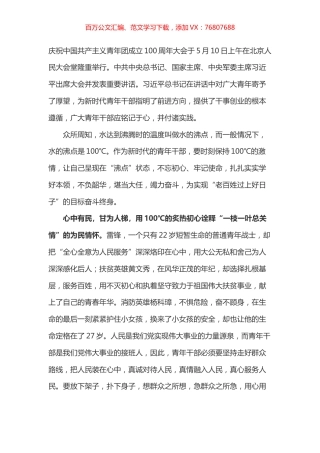 学习总书记在共青团一百周年大会上讲话的心得体会之四.docx