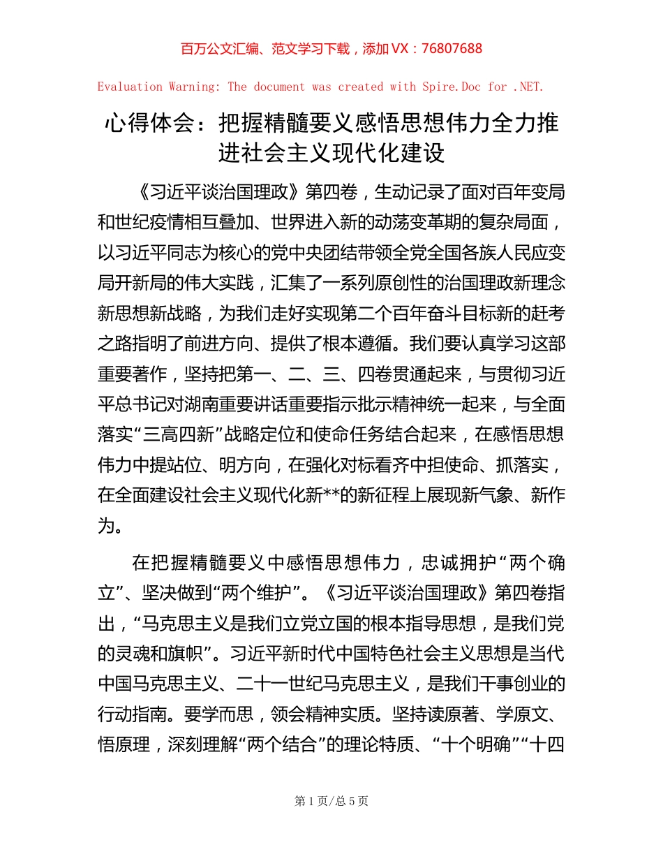 心得体会：把握精髓要义 感悟思想伟力 全力推进社会主义现代化建设.docx_第1页