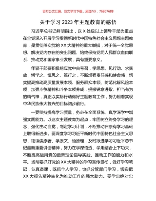 关于学习2023年主题教育的感悟.docx
