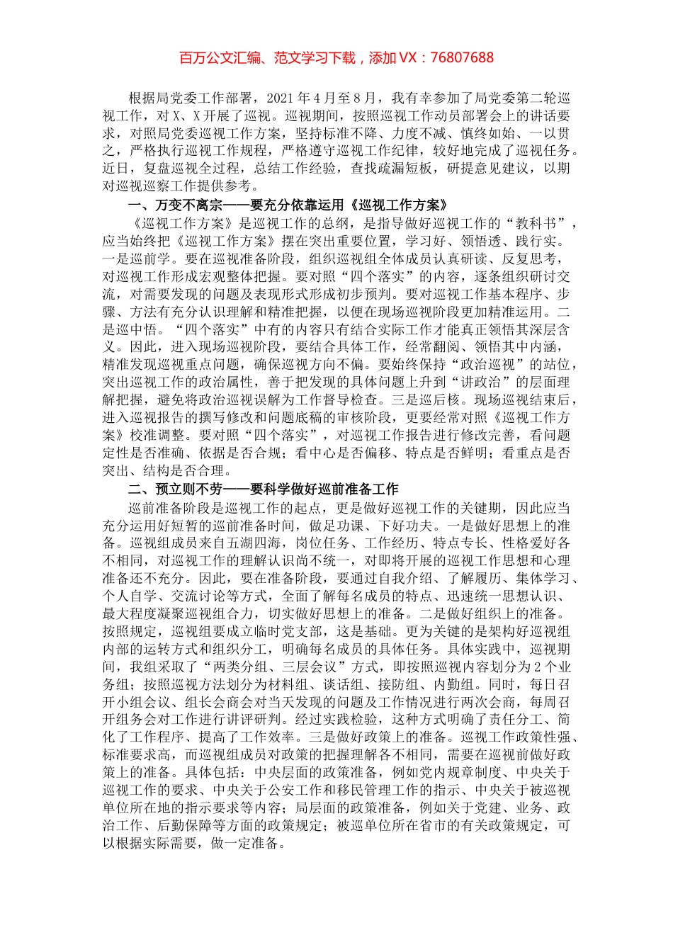 参加巡视工作的心得体会​​​​​​​​​​​.docx_第1页