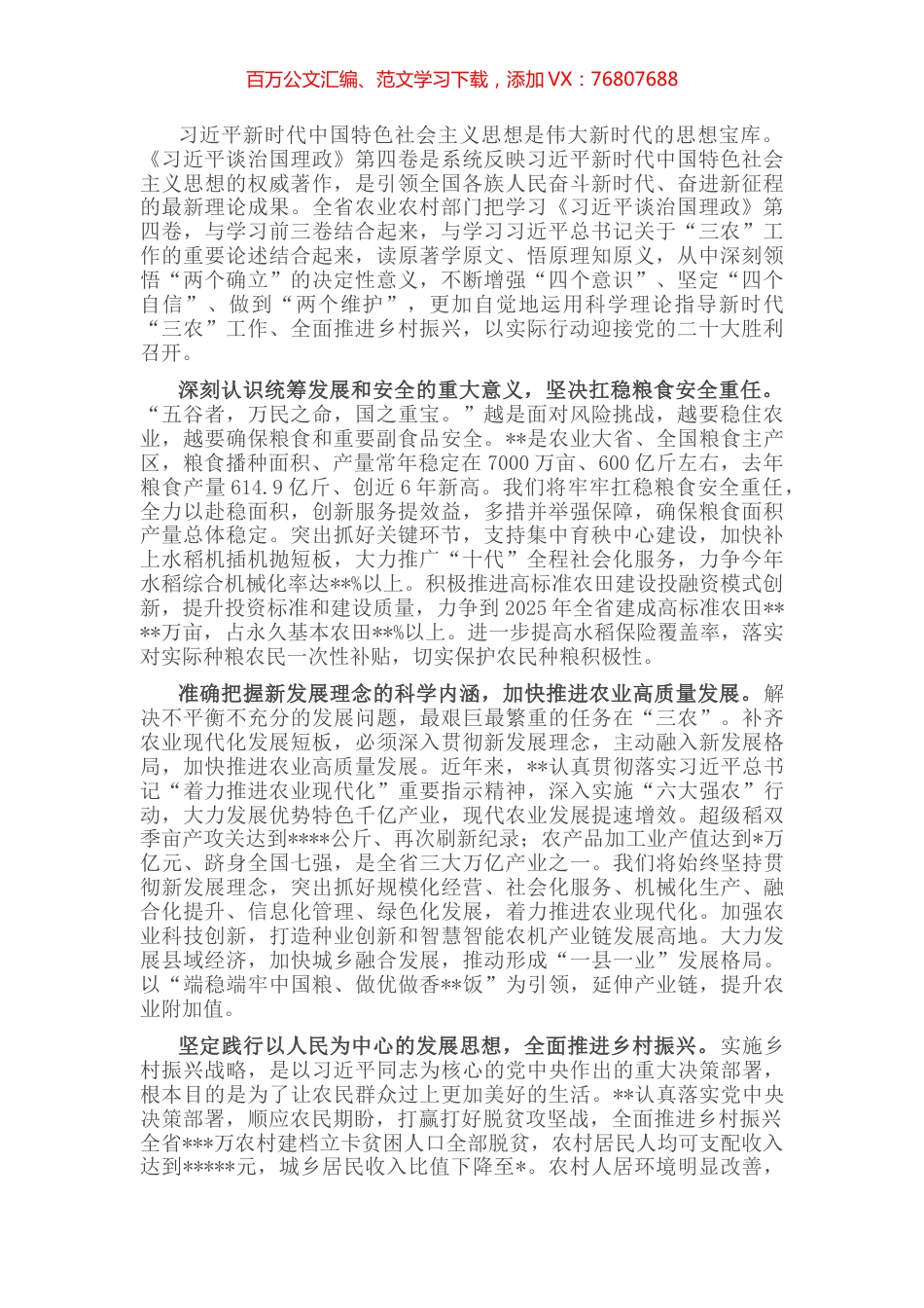 心得体会：深学细悟第四卷 全面推进乡村振兴.docx_第1页