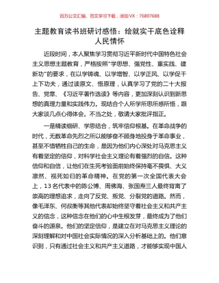 主题教育读书班研讨感悟：绘就实干底色诠释人民情怀.docx