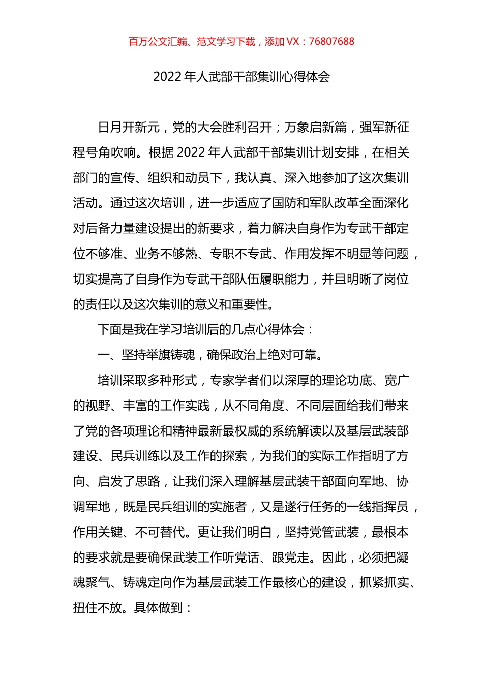 2022年人武部干部集训心得体会.docx_第1页
