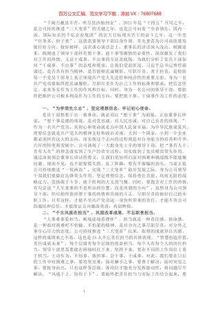 学习董事长讲话精神心得：以奋发有为的工作作风，推进新时代公司高质量发展.docx