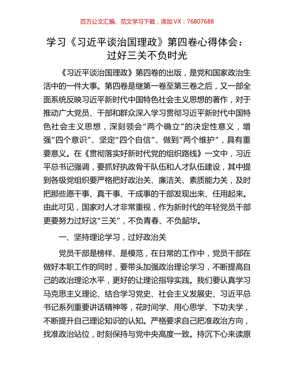 学习《习近平谈治国理政》第四卷心得体会：过好三关 不负时光.docx_第1页