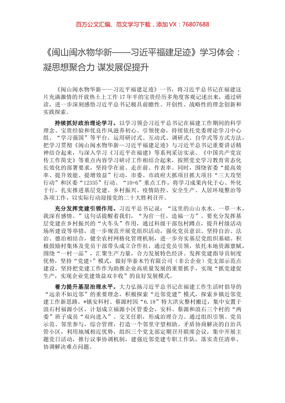 《闽山闽水物华新——习近平福建足迹》学习体会：凝思想聚合力 谋发展促提升.docx_第1页