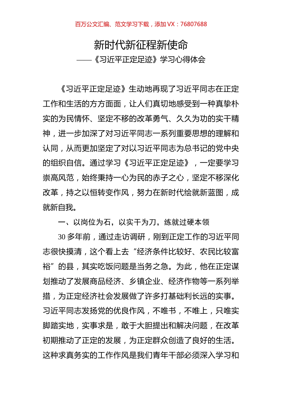 《习近平正定足迹》学习心得体会之四.docx_第1页